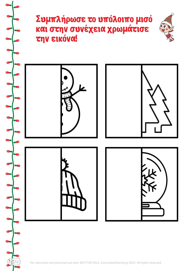 Χριστουγεννιάτικη Άσκηση