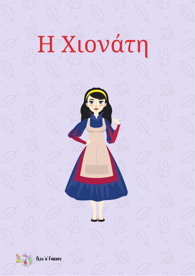 Δωρεάν εκτυπώσιμο κλασικό παραμύθι στα ελληνικά με εικόνες σε μορφή pdf. Η Χιονάτη.