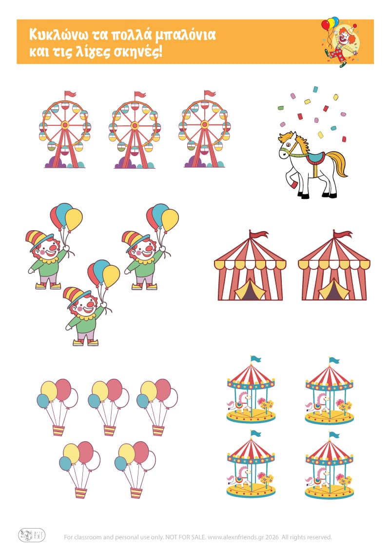 Κυκλώνω τα πολλά και τα λίγα. Αποκριάτικες ασκήσεις για προνήπια και νήπια.