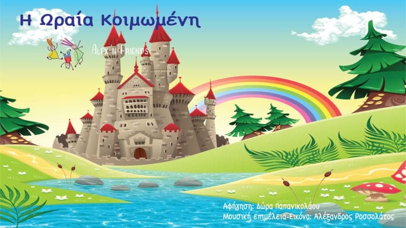 Η Ωραία Κοιμωμένη