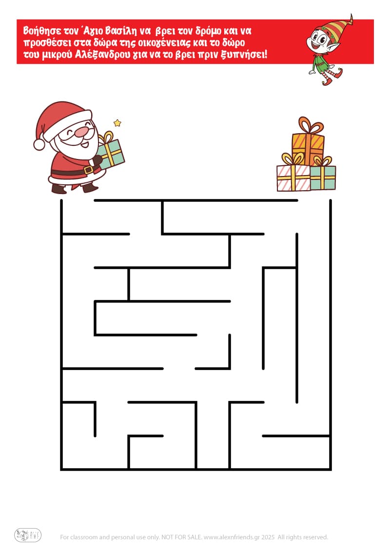 Χριστουγεννιάτικη Άσκηση