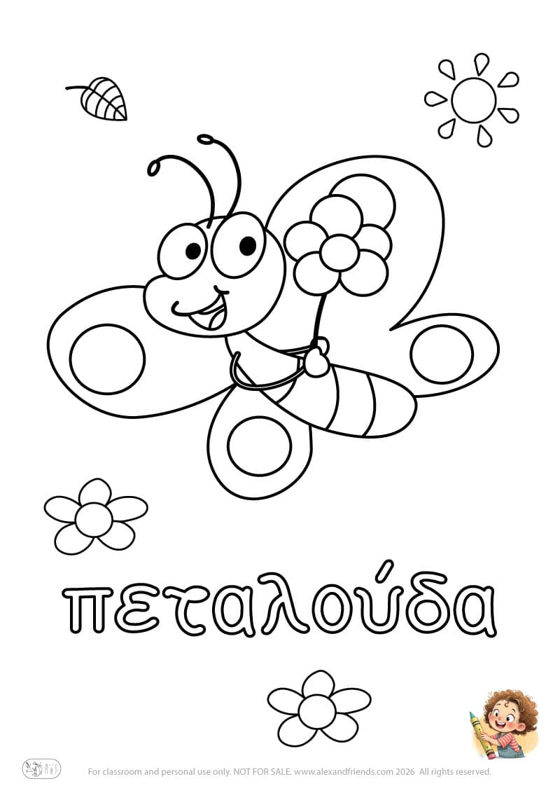 Greek letter π and the word πεταλούδα