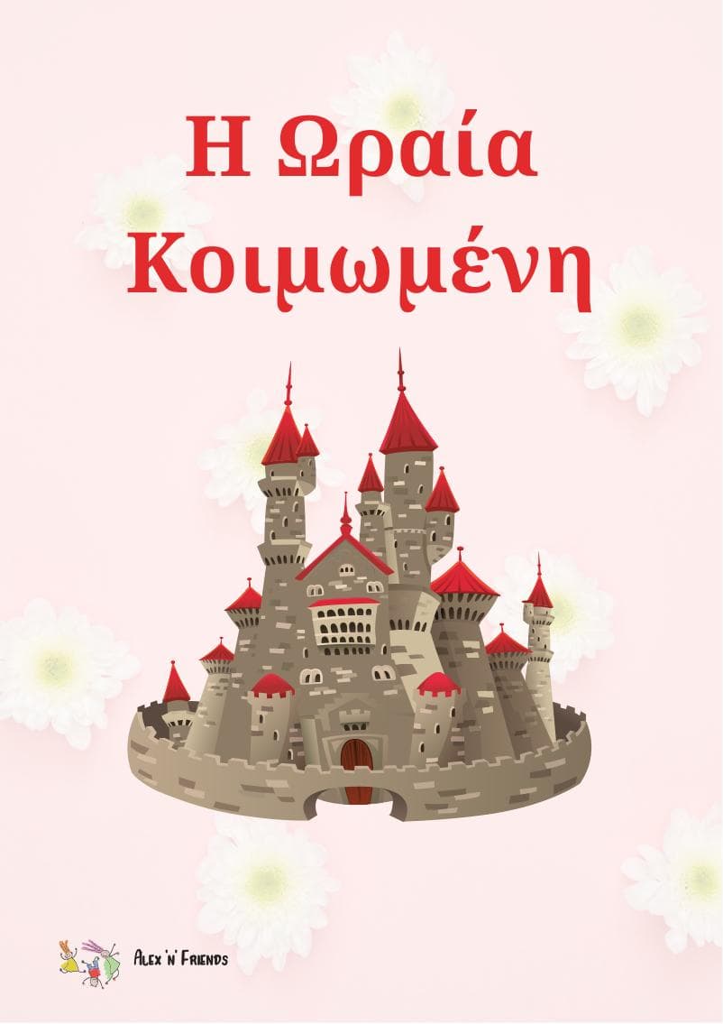 Δωρεάν εκτυπώσιμο κλασικό παραμύθι στα ελληνικά με εικόνες σε μορφή pdf. Η Ωραία Κοιμωμένη.