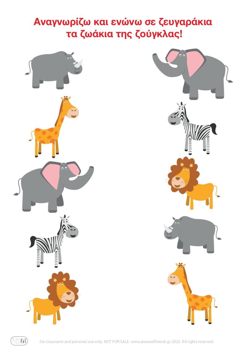 Εκπαιδευτικό παιχνίδι ζευγάρια για παιδιά προσχολικής ηλικίας