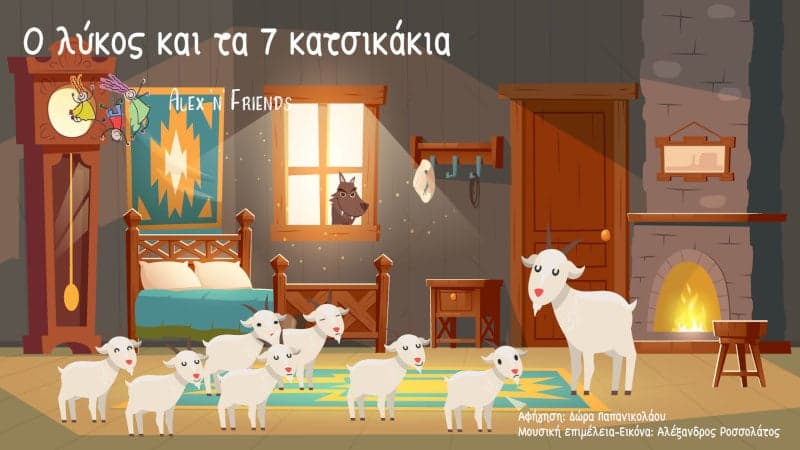 Ο Λύκος και τα 7 κατσικάκια