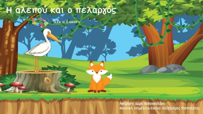 Η Αλεπού και ο Πελαργός
