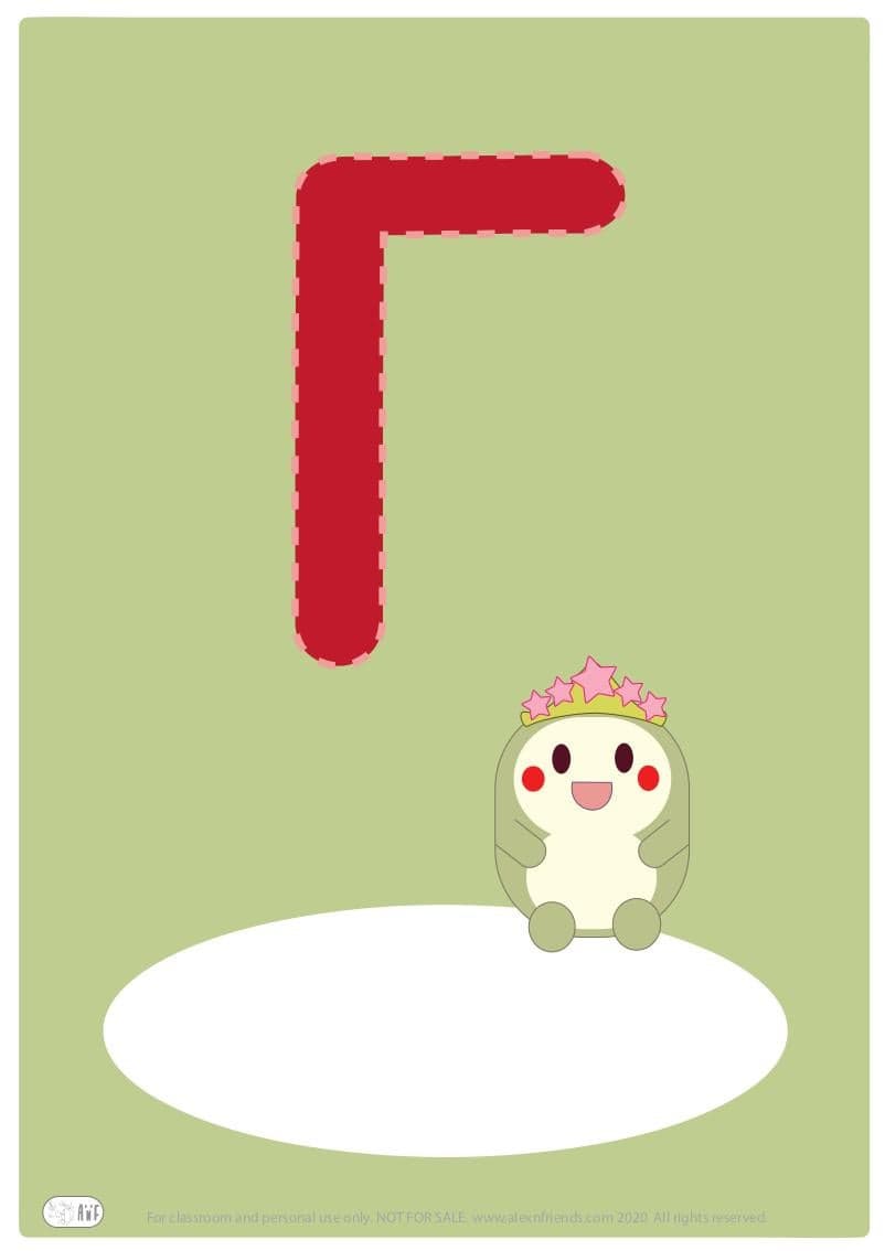 Δωρεάν εκτυπώσιμο εξώφυλλο για παιδικό ντοσιέ με το ελληνικό γράμμα Γ.