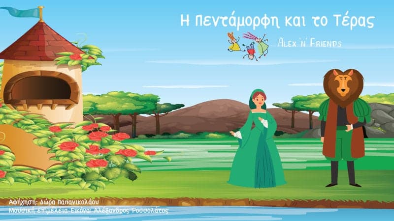 Η Πεντάμορφη και το Τέρας