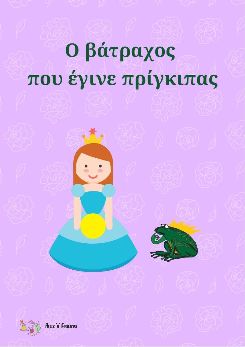 Δωρεάν εκτυπώσιμο κλασικό παραμύθι στα ελληνικά με εικόνες σε μορφή pdf. Ο βάτραχος που έγινε πρίγκιπας.