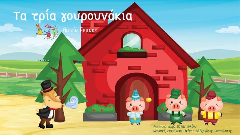 Τα Τρία Γουρουνάκια