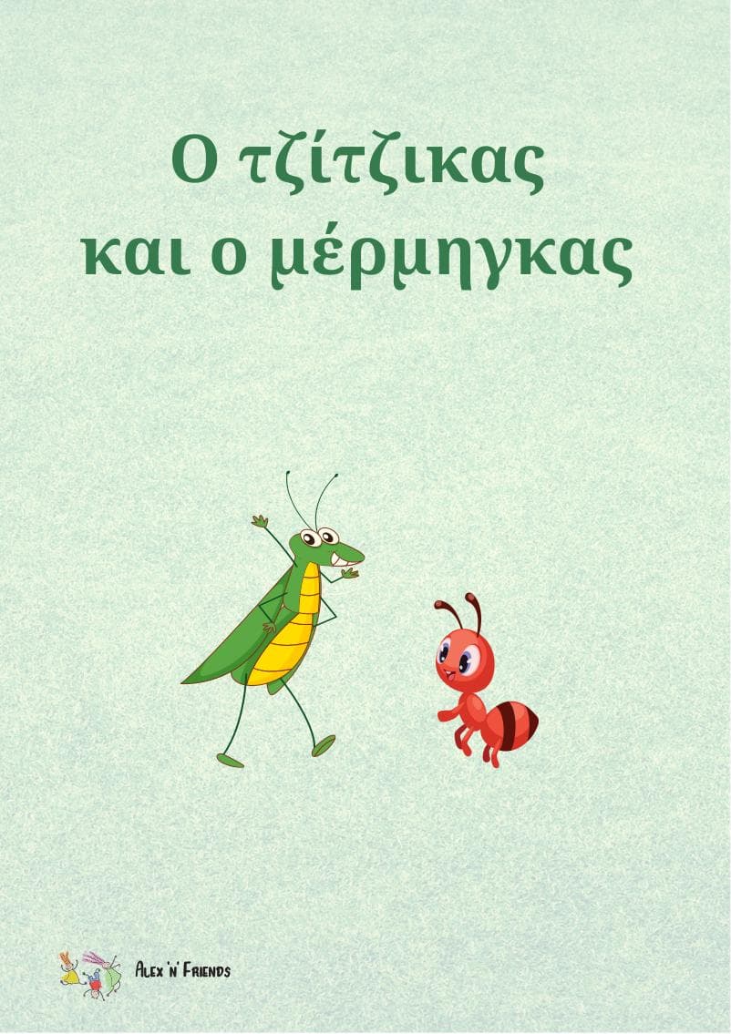 Δωρεάν εκτυπώσιμο κλασικό παραμύθι στα ελληνικά με εικόνες σε μορφή pdf. Ο τζίτζικας και ο μέρμηγκας.