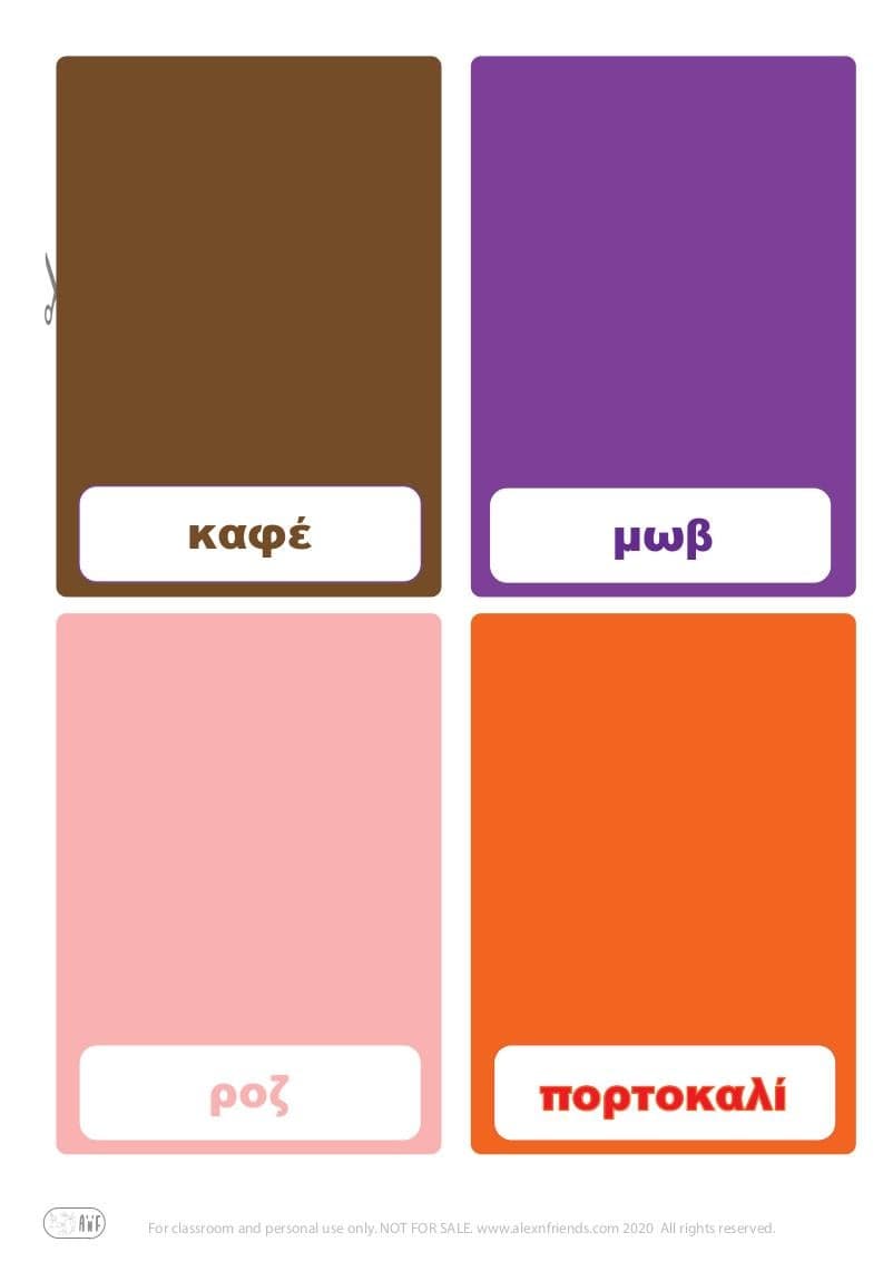 Δωρεάν εκτυπώσιμες κάρτες για παιδιά για την εκμάθηση των χρωμάτων στα ελληνικά καφέ, μωβ, ροζ, πορτοκαλί 