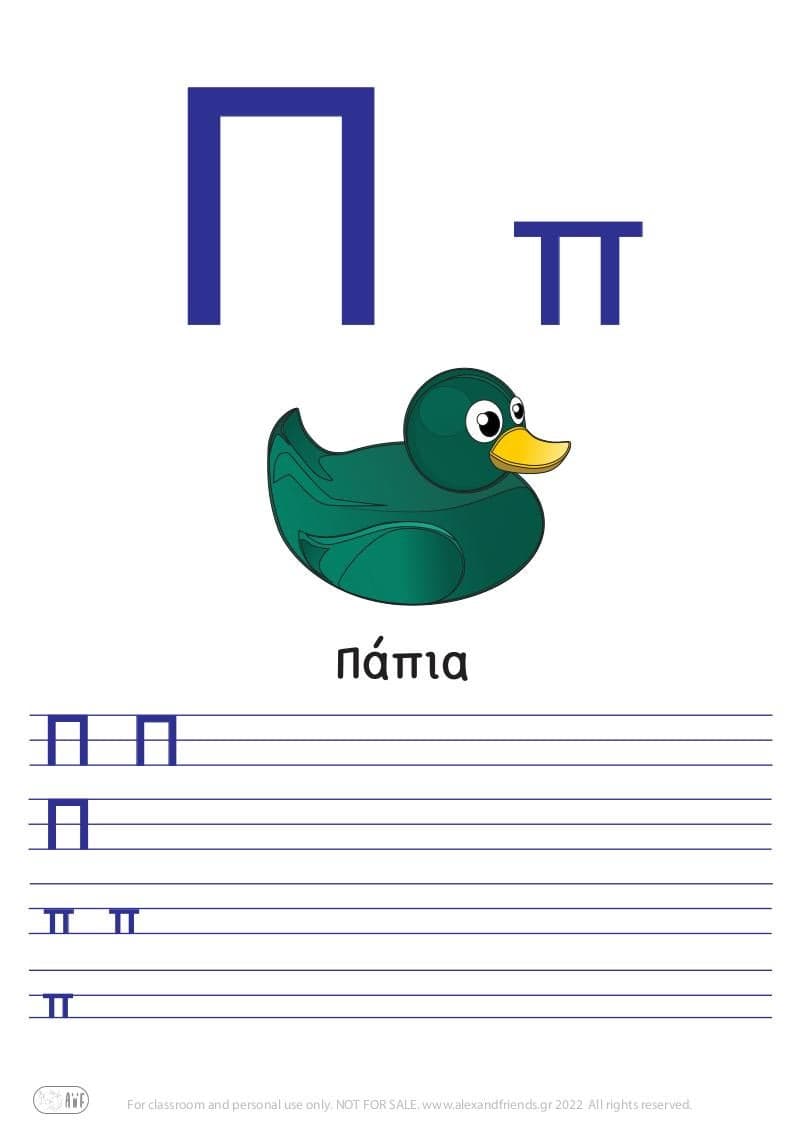 Greek letter Π π πάπια. 