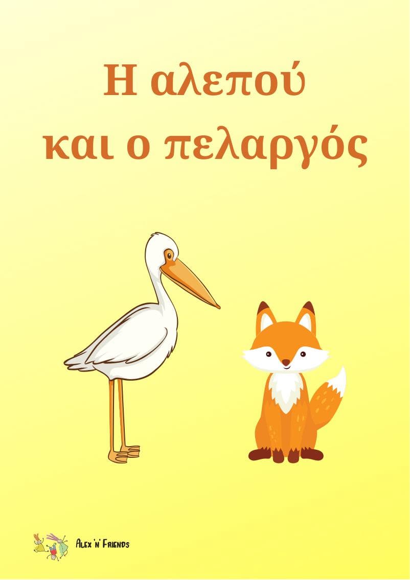 Δωρεάν εκτυπώσιμο κλασικό παραμύθι στα ελληνικά με εικόνες σε μορφή pdf. Η αλεπού και ο κόρακας.