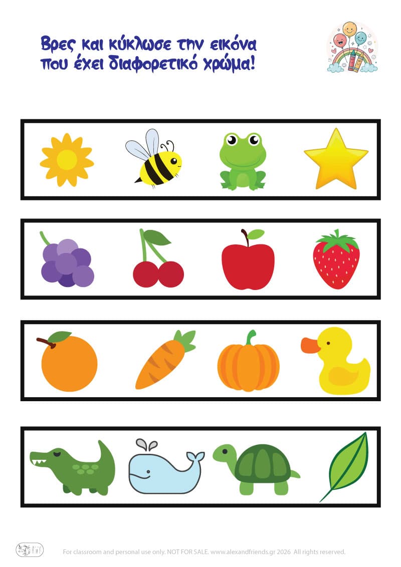 Βρίσκω  το διαφορετκό χρώμα