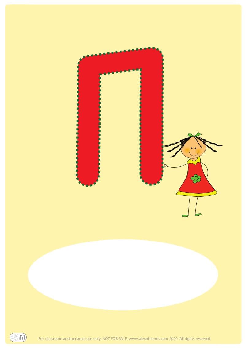 Δωρεάν εκτυπώσιμο εξώφυλλο για παιδικό ντοσιέ με το ελληνικό γράμμα Π. 