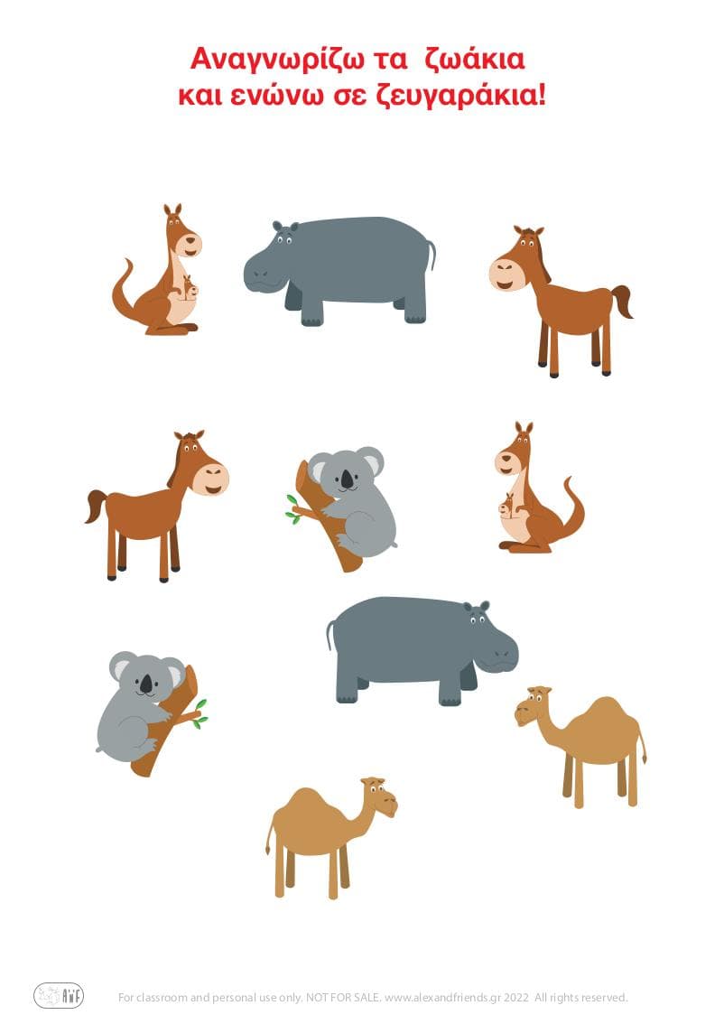 Εκπαιδευτικό παιχνίδι ζευγάρια για παιδιά προσχολικής ηλικίας