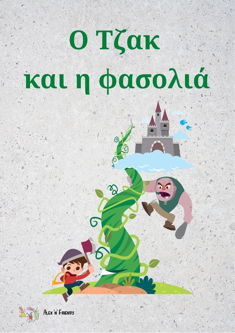 Δωρεάν εκτυπώσιμο κλασικό παραμύθι στα ελληνικά με εικόνες σε μορφή pdf. Ο Τζακ και η φασολιά.