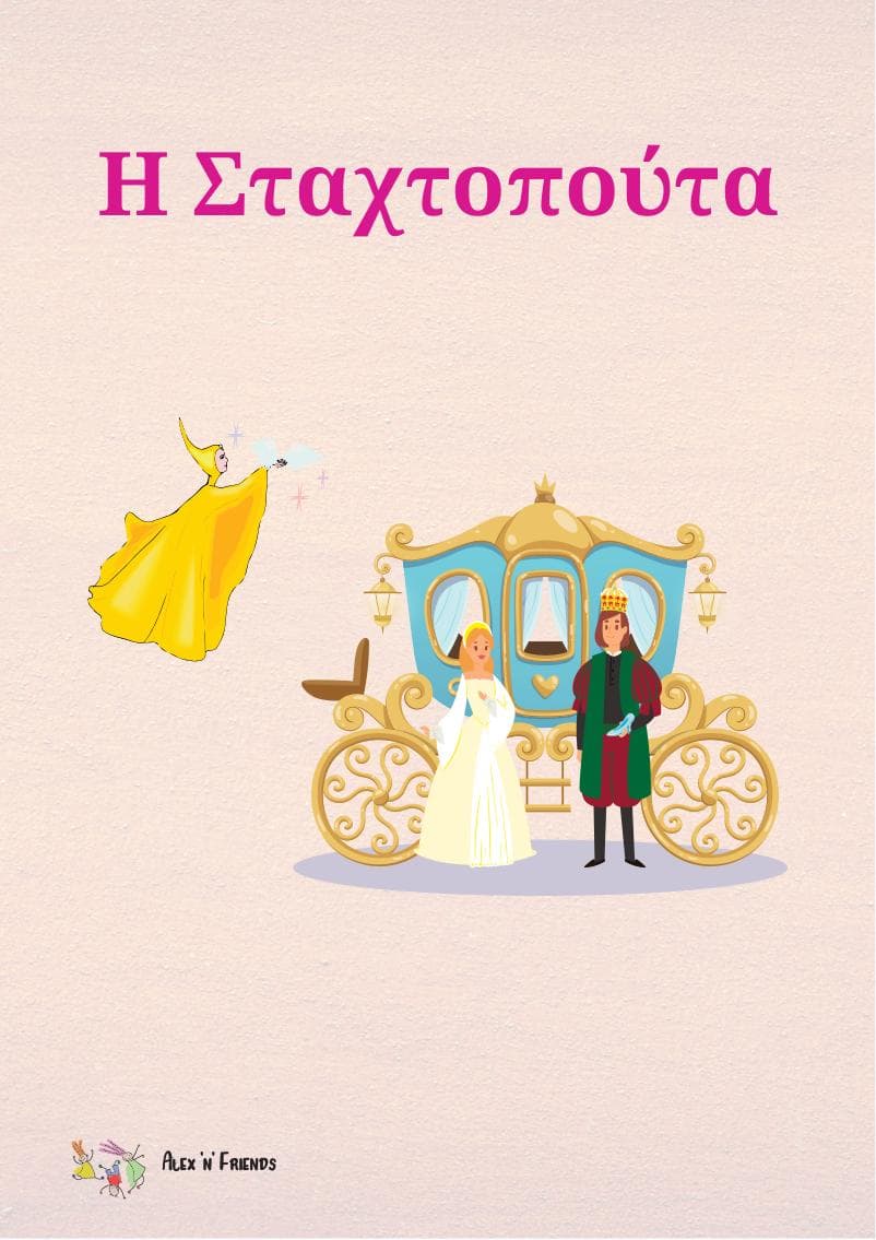 Δωρεάν εκτυπώσιμο κλασικό παραμύθι στα ελληνικά με εικόνες σε μορφή pdf. Η Σταχτοπούτα.