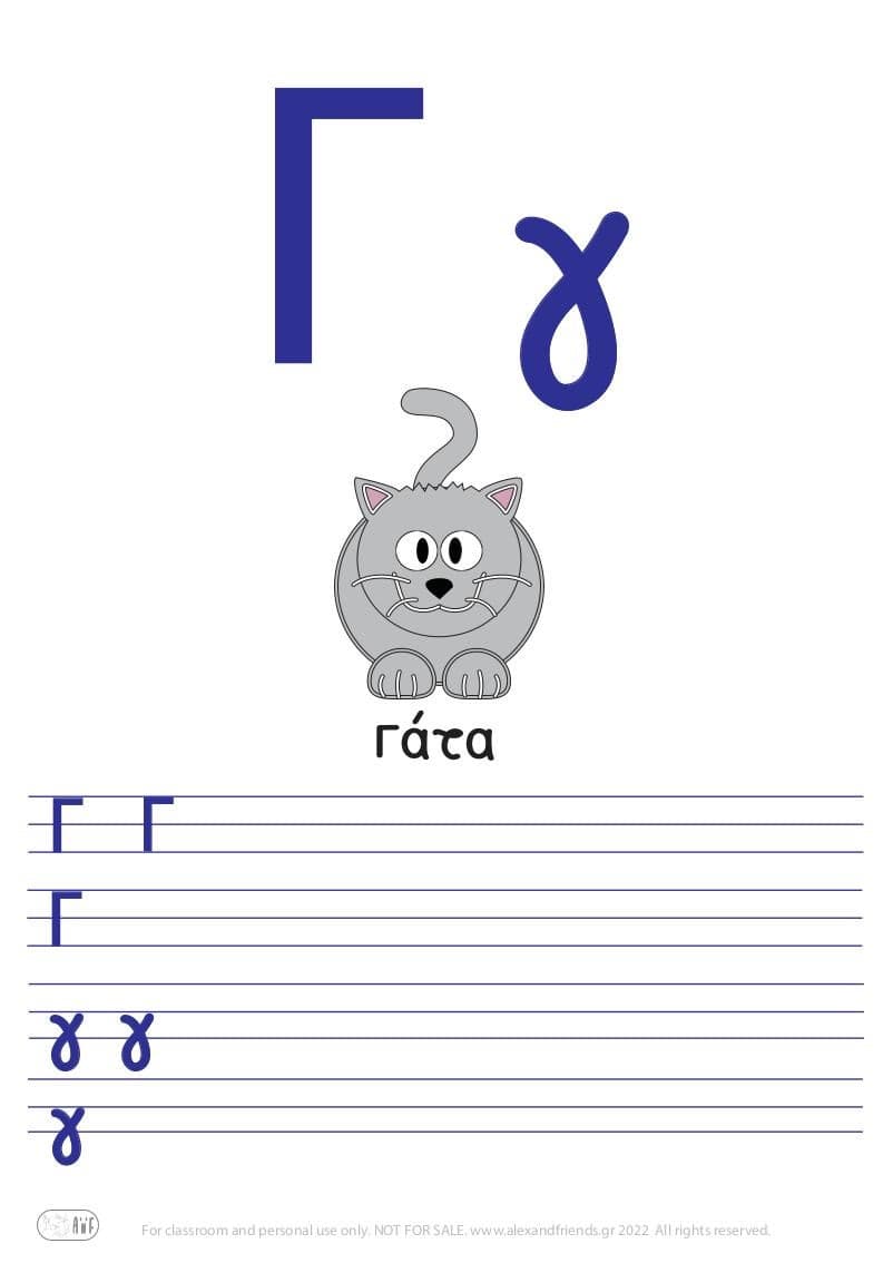 Greek letter Γ γ γάτα. 