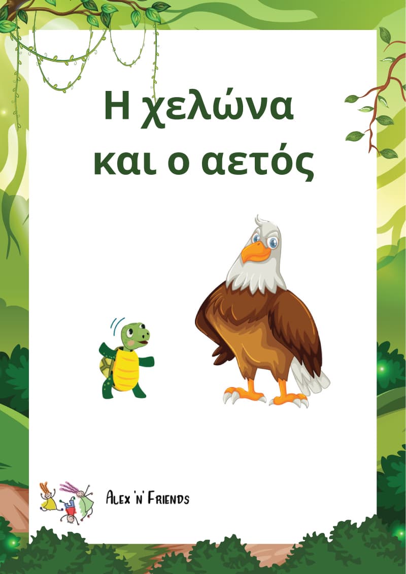 Η χελώνα και ο αετός