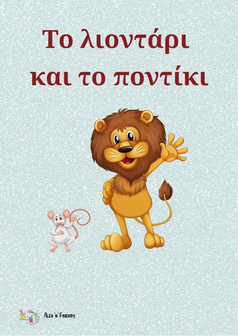 Δωρεάν εκτυπώσιμο κλασικό παραμύθι στα ελληνικά με εικόνες σε μορφή pdf. Το λιοντάρι και το ποντίκι.