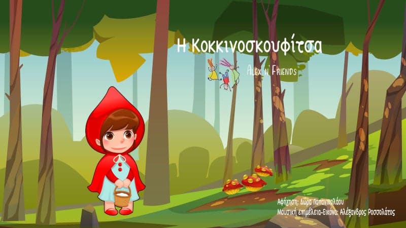 Η Κοκκινοσκουφίτσα