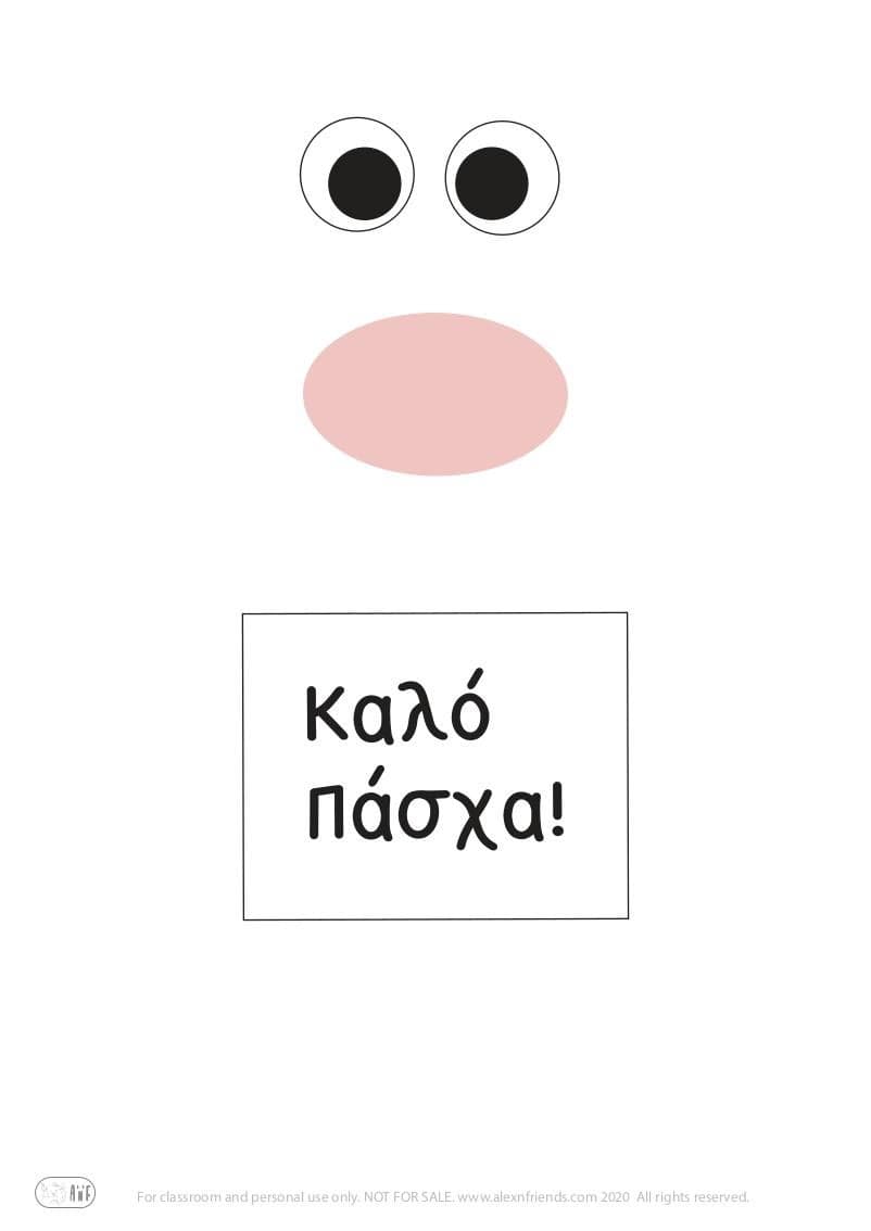 Πασχαλινή χειροτεχνία ευχετήρια κάρτα για παιδιά με προβατάκι