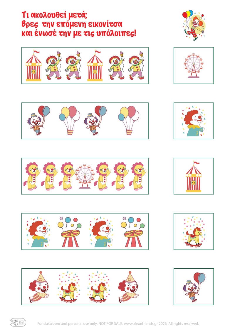 Βρίσκω την επόμενη εικόνα. Αποκριάτικες ασκήσεις για προνήπια και νήπια.