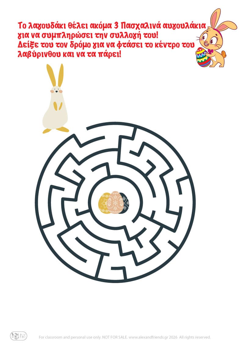 Λαγουδάκι - αυγουλάκια. Πασχαλινοί λαβύρινθοι για παιδιά 