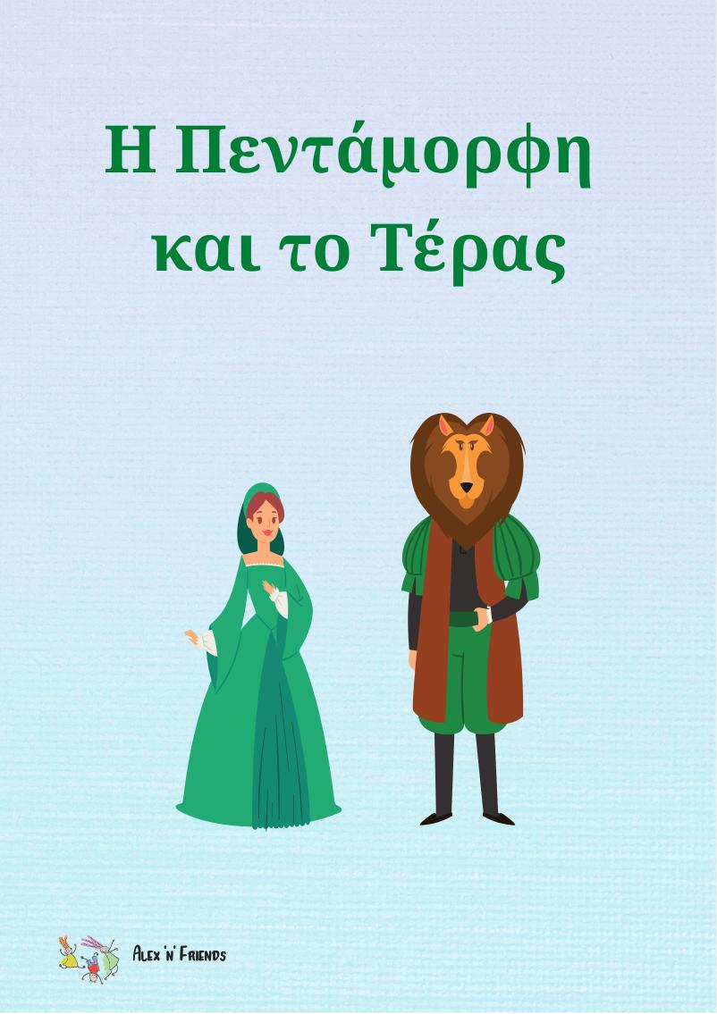 Δωρεάν εκτυπώσιμο κλασικό παραμύθι στα ελληνικά με εικόνες σε μορφή pdf. Η Πεντάμορφη.