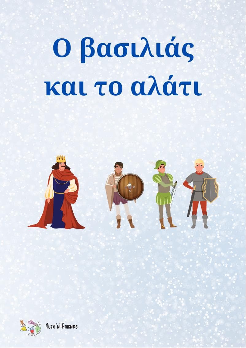 Δωρεάν εκτυπώσιμο κλασικό παραμύθι στα ελληνικά με εικόνες σε μορφή pdf. Ο Βασιλιάς και το αλάτι.
