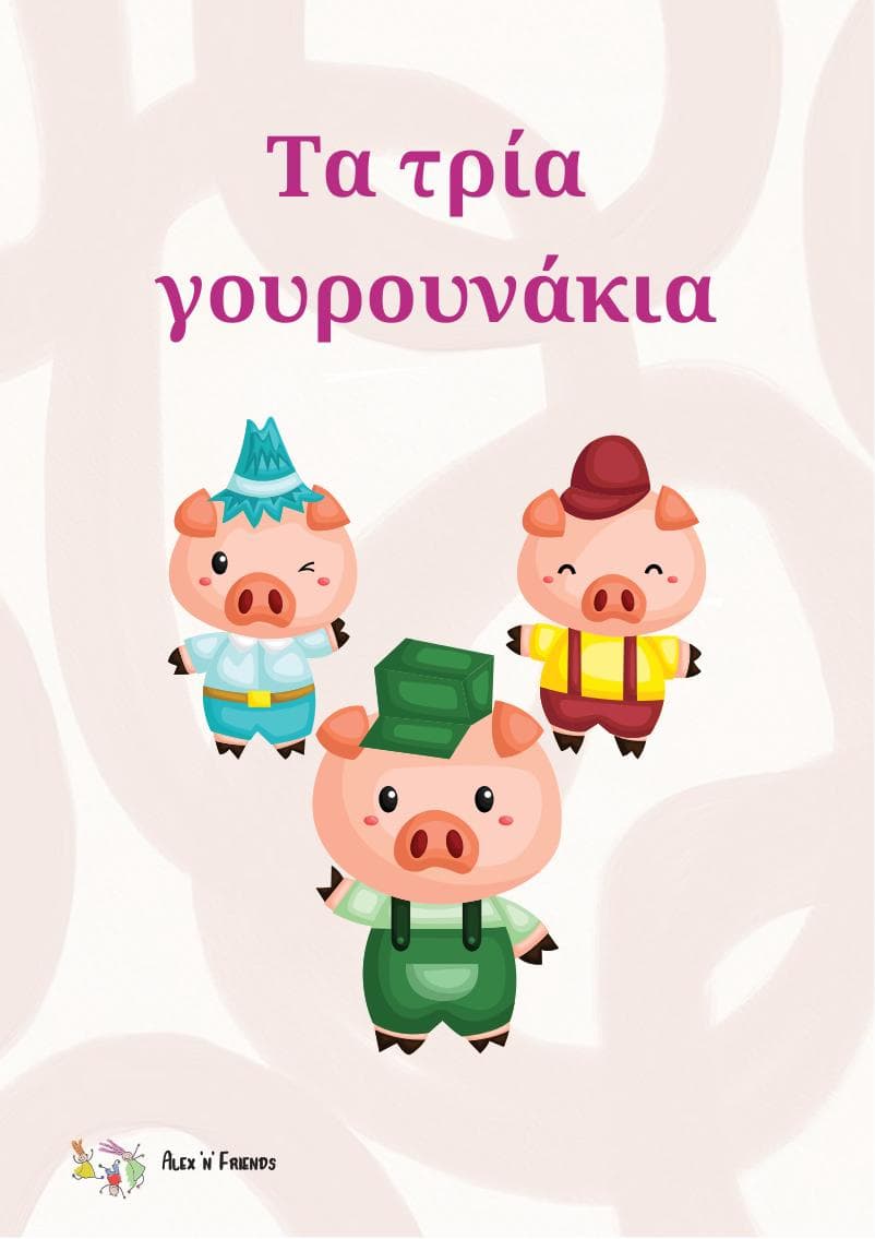 Δωρεάν εκτυπώσιμο κλασικό παραμύθι στα ελληνικά με εικόνες σε μορφή pdf. Τα τρία γουρουνάκια. 