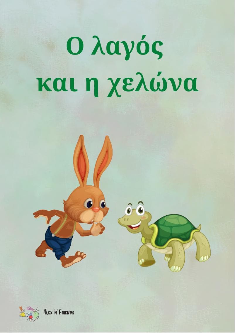 Δωρεάν εκτυπώσιμο κλασικό παραμύθι στα ελληνικά με εικόνες σε μορφή pdf. Ο λαγός και η χελώνα.