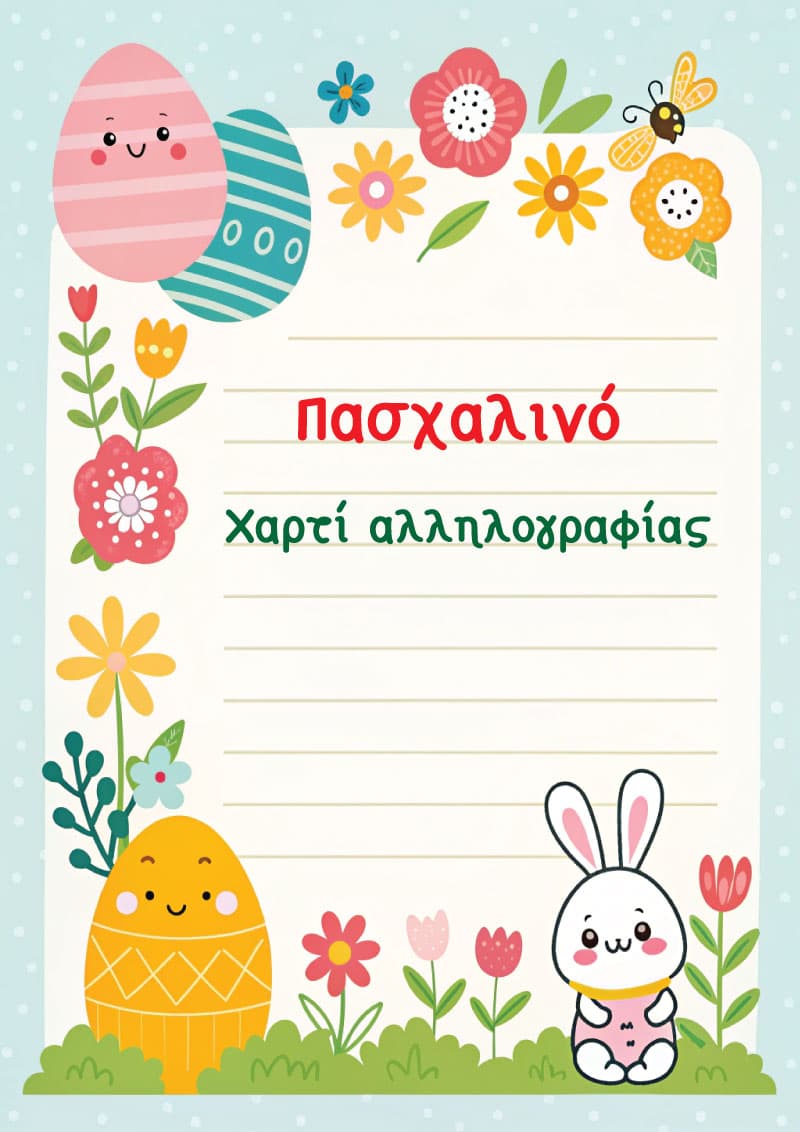 Χαρτί αλληλογραφίας