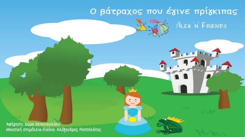 Ο Πρίγκιπας-Βάτραχος