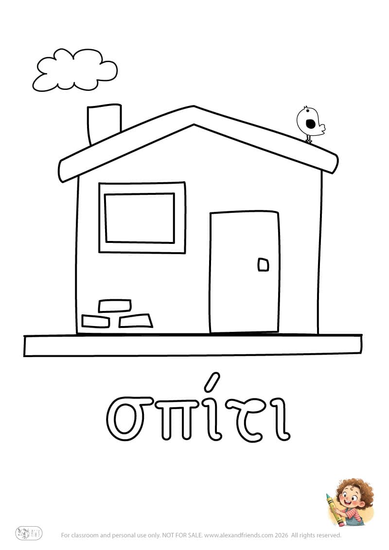 Greek letter σ and the word σπίτι