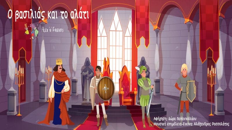 Ο Βασιλιάς και το αλάτι