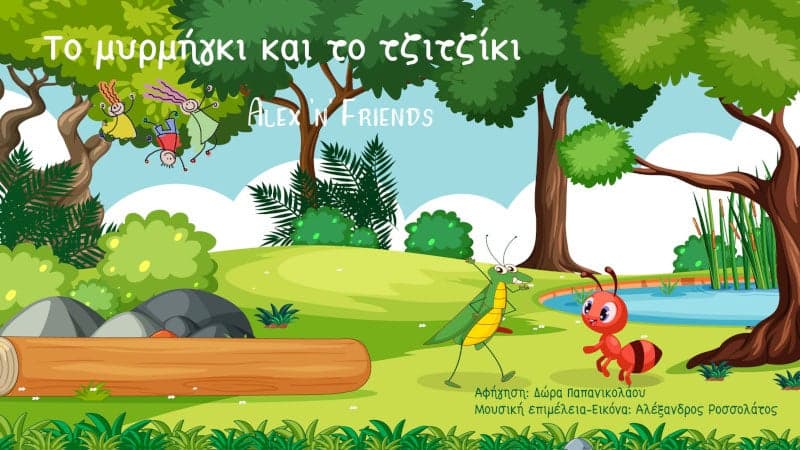 Το Μυρμήγκι και το Τζιτζίκι