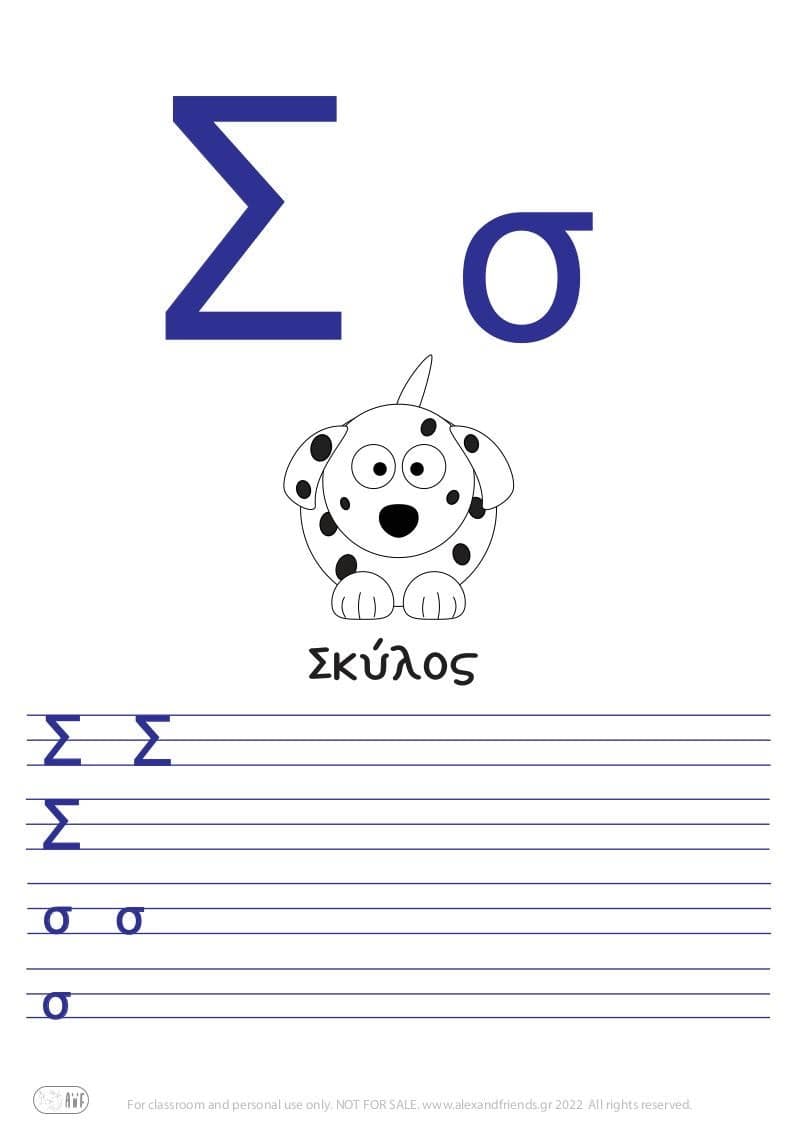 Greek letter Σ σ σκύλος. 