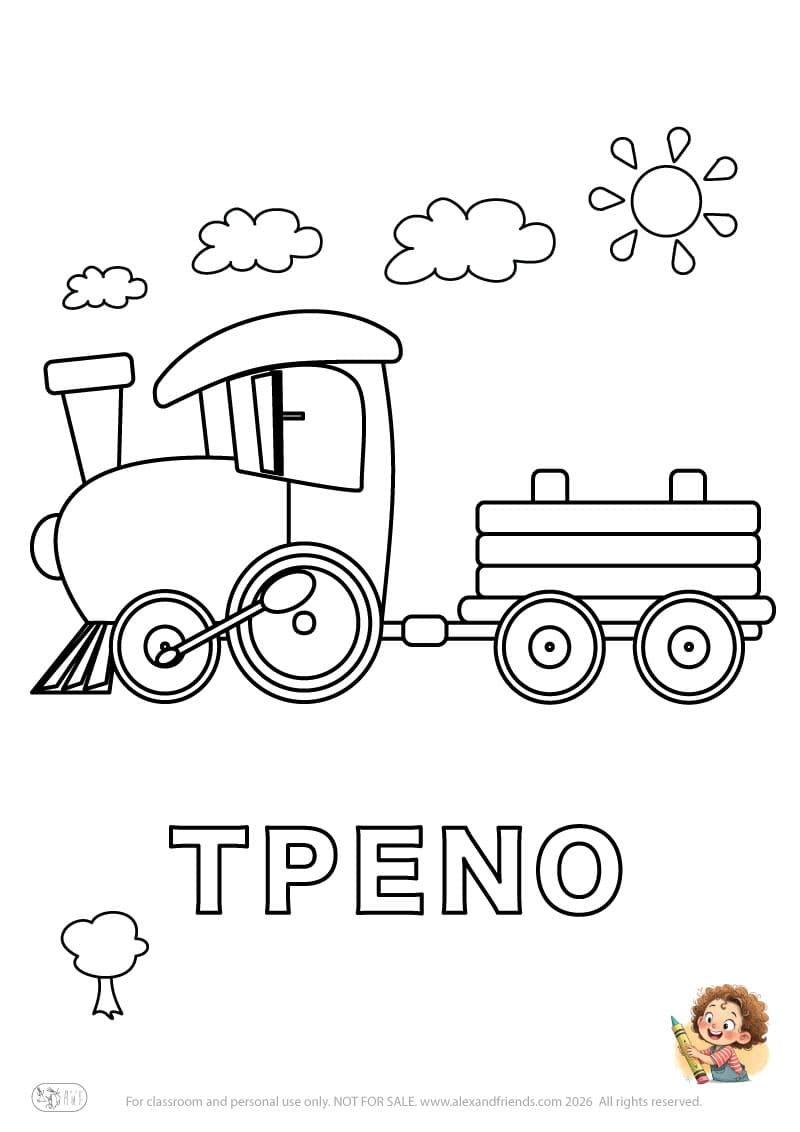 Greek letter Τ and the word ΤΡΕΝΟ