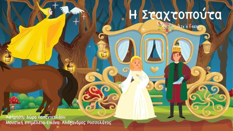 Η Σταχτοπούτα