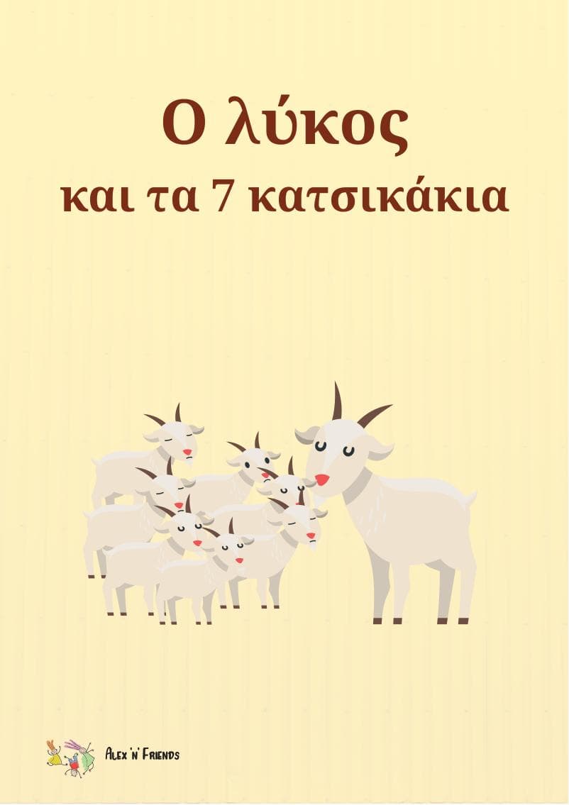 Δωρεάν εκτυπώσιμο κλασικό παραμύθι στα ελληνικά με εικόνες σε μορφή pdf. Ο λύκος και τα 7 κατσικάκια.