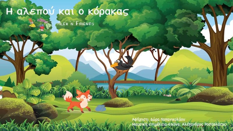 Η Αλεπού και ο Κόρακας