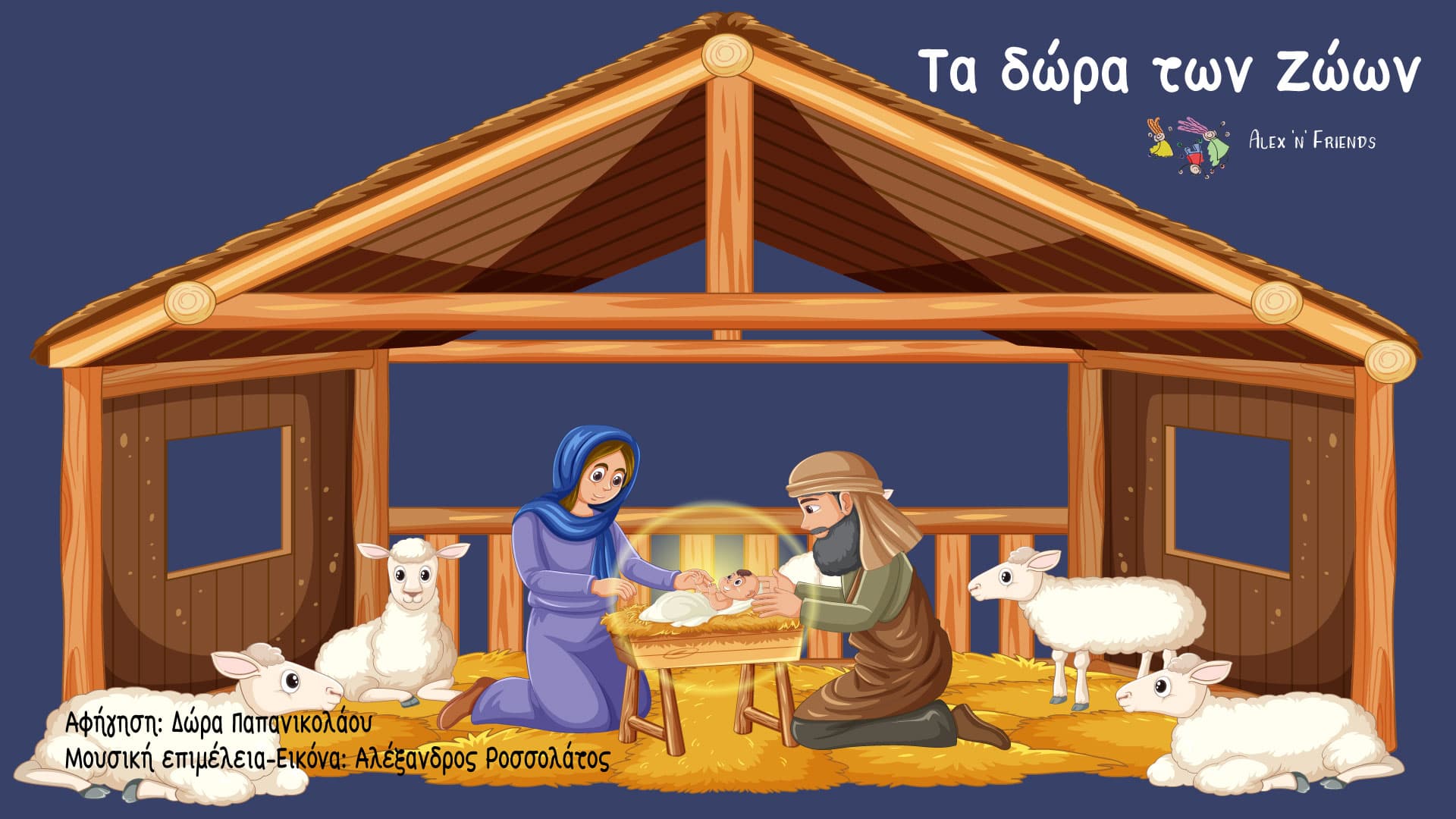 Τα δώρα των ζώων