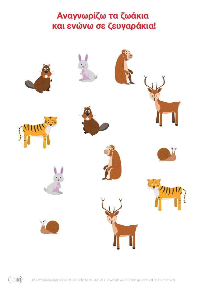 Εκπαιδευτικό παιχνίδι ζευγάρια για παιδιά προσχολικής ηλικίας