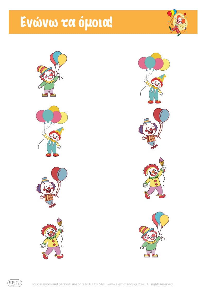 Ενώνω τα όμοια. Αποκριάτικες ασκήσεις για προνήπια και νήπια.