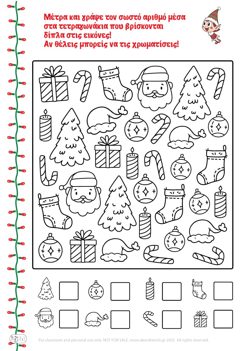 Χριστουγεννιάτικη Άσκηση