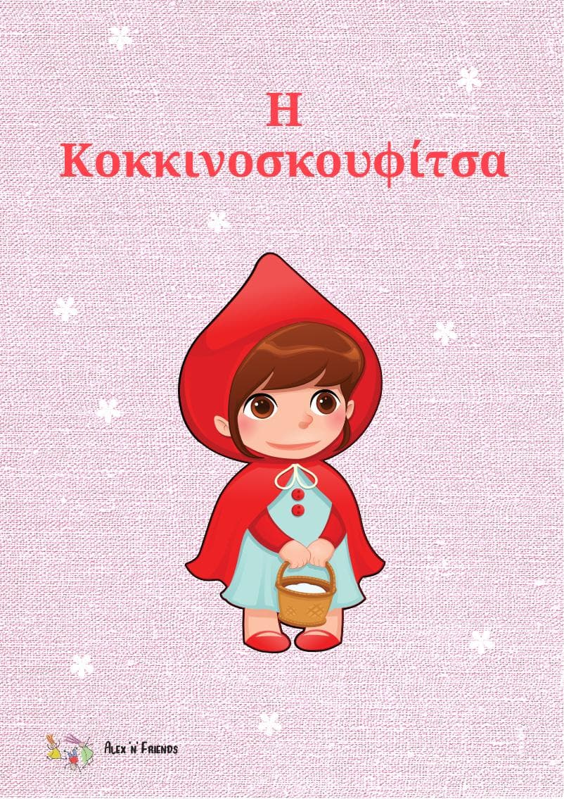 Δωρεάν εκτυπώσιμο κλασικό παραμύθι στα ελληνικά με εικόνες σε μορφή pdf. Η Κοκκινοσκουφίτσα.