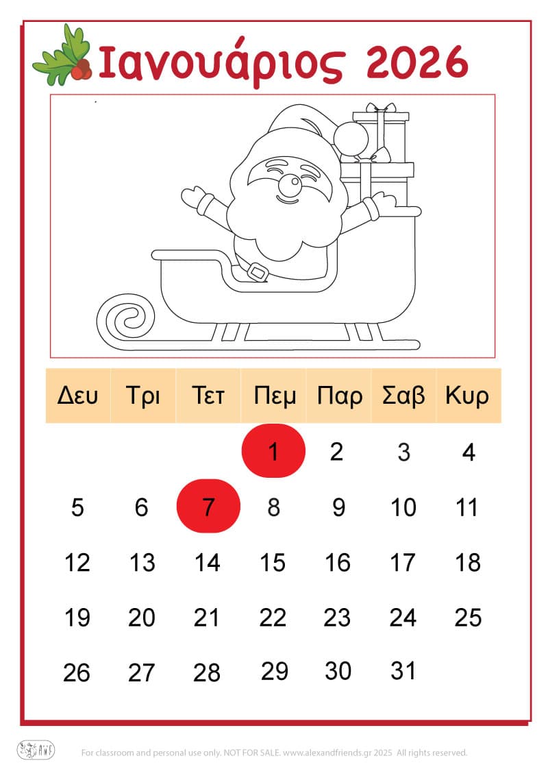 Φύλλα Ζωγραφικής - Ημερολόγιο 2026